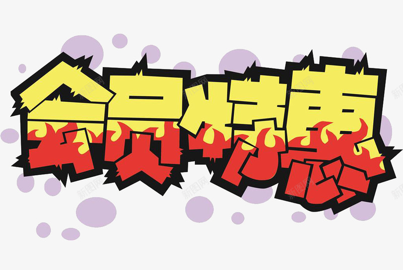 会员特惠价格标签装饰字体png免抠素材_新图网 https://ixintu.com 会员价 会员价标签 会员特惠 字体 标签 特惠价格 装饰