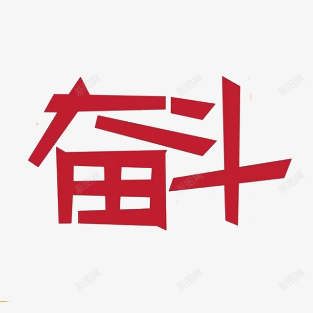 奋斗艺术字png免抠素材_新图网 https://ixintu.com 红色奋斗艺术字