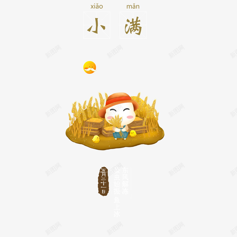 二十四节气小满png免抠素材_新图网 https://ixintu.com 二十四节气 创意 小满 艺术字 麦子