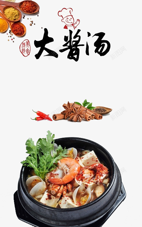 风味大酱汤png免抠素材_新图网 https://ixintu.com 传统 美食 营养 韩国文化