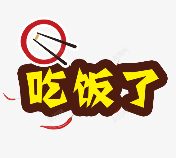 吃饭啦psd免抠素材_新图网 https://ixintu.com 吃饭 碗 筷子 红色 食物 黄色 黑色