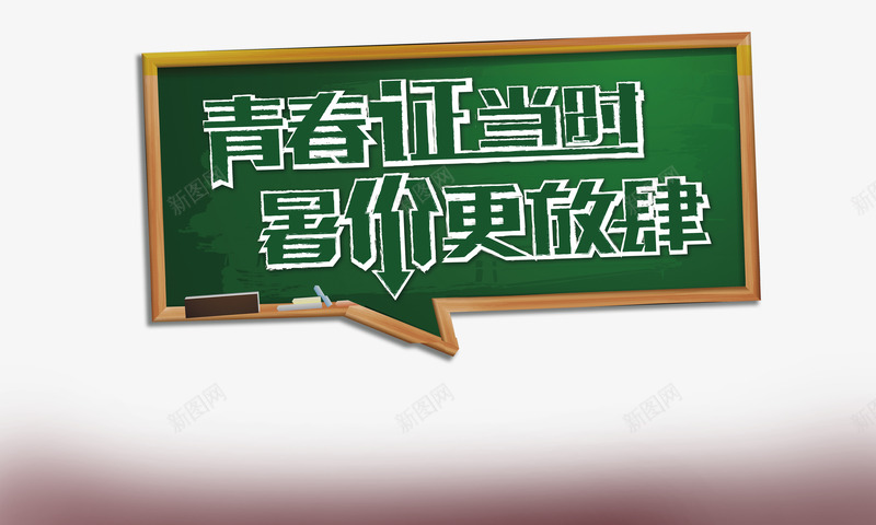 促销黑板报png免抠素材_新图网 https://ixintu.com 促销 促销黑板报 平面设计 黑板报