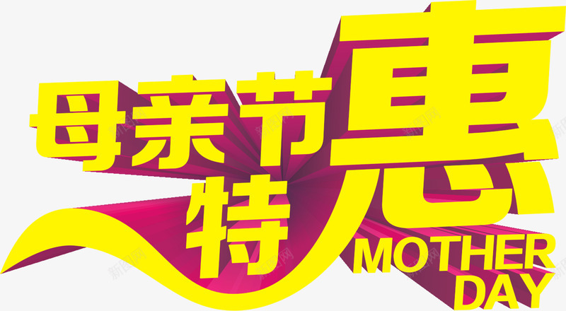 母亲节特惠节日黄色字体png免抠素材_新图网 https://ixintu.com 字体 母亲节 特惠 节日 黄色