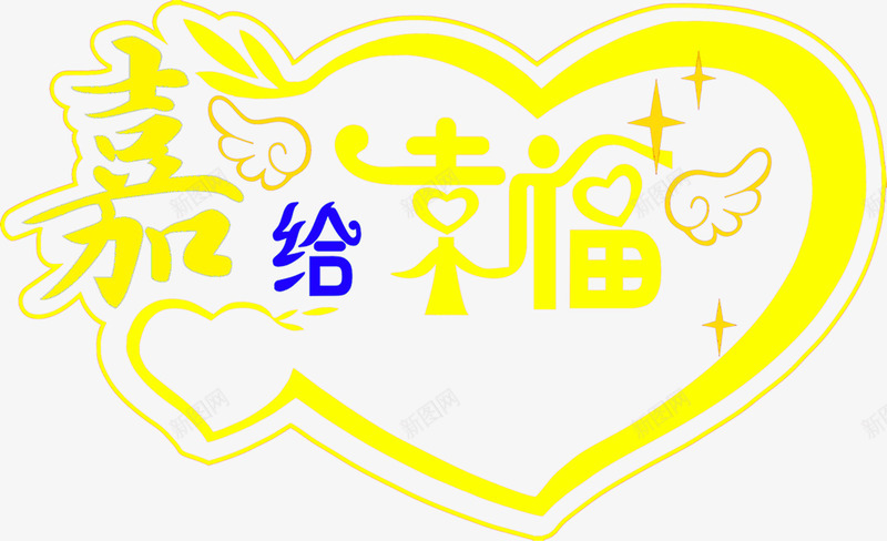 黄色创意求婚可爱字体png免抠素材_新图网 https://ixintu.com 创意 可爱 字体 求婚 黄色