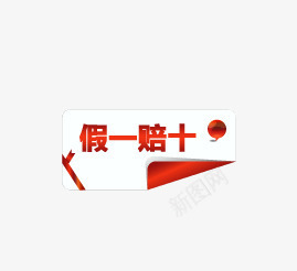 假一赔十图标png_新图网 https://ixintu.com 促销 促销标签 促销标识 促销标语 假一赔十 广告 广告素材 淘宝 淘宝素材