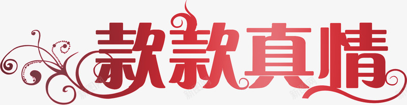 款款真情红色花体字晚会png免抠素材_新图网 https://ixintu.com 晚会 款款 真情 红色 花体 设计