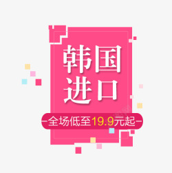 全场199元韩国进口高清图片