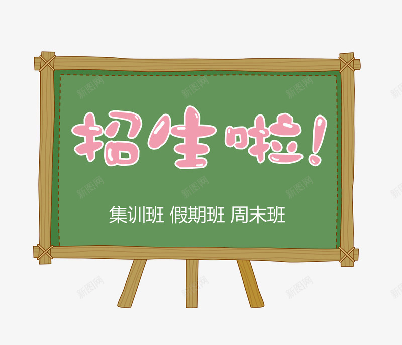 招生啦艺术字psd免抠素材_新图网 https://ixintu.com 招生啦 招生啦艺术字 招生素材 粉色的招生啦字 黑板