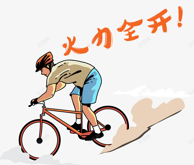 活力全开png免抠素材_新图网 https://ixintu.com 少年 年轻活力 自行车 越野 运动