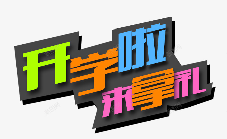 开学啦来拿礼png免抠素材_新图网 https://ixintu.com 开学啦 来拿礼