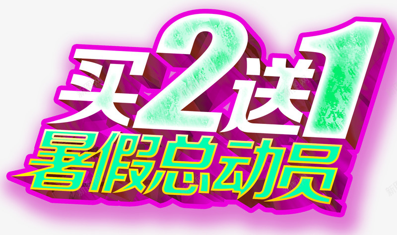 买2送1暑假总动员艺术字png免抠素材_新图网 https://ixintu.com 买2送1 免费下载 暑假总动员 艺术字