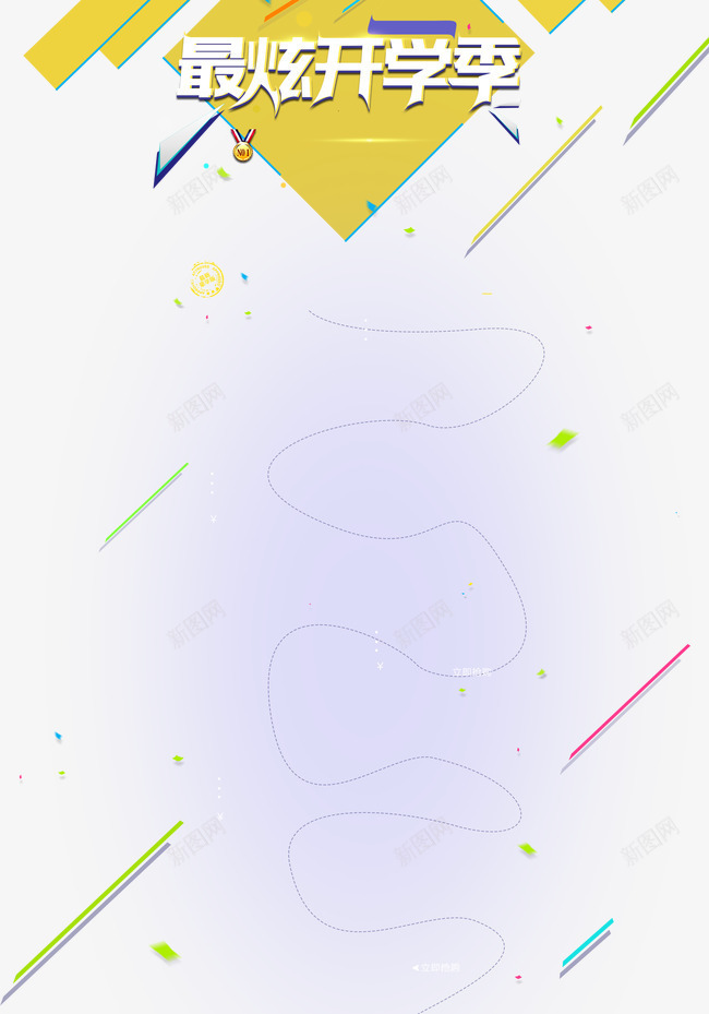 开学季png免抠素材_新图网 https://ixintu.com 几何图案 字体 开学季 最炫开学季 线条 艺术字
