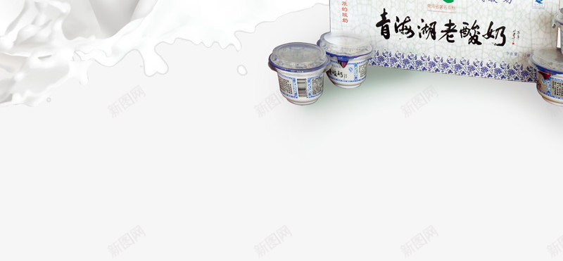 青海特色酸奶psd免抠素材_新图网 https://ixintu.com 产品实物 特色酸奶 老酸奶