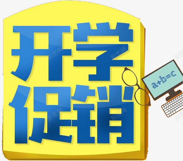 开学促销png免抠素材_新图网 https://ixintu.com 宣传语 广告语 开学促销 汉字 简体字 艺术字