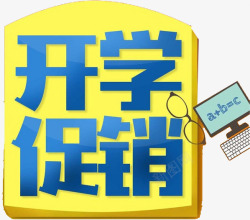 简体字开学促销高清图片