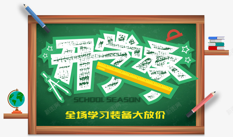 开学季促销主题艺术字png免抠素材_新图网 https://ixintu.com 促销主题 开学 开学季 放价促销 艺术字