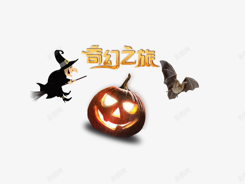 奇幻之旅png免抠素材_新图网 https://ixintu.com 万圣节装饰 南瓜 巫婆