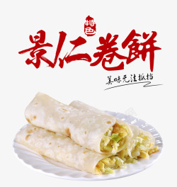 美味卷饼景仁卷饼高清图片