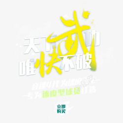 天下武功唯快不破艺术字速度高清图片