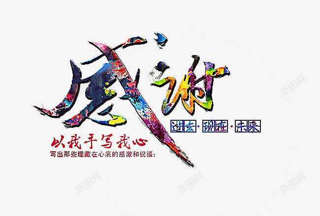 感谢png免抠素材_新图网 https://ixintu.com 以我手写我心 彩色字 感恩 艺术字