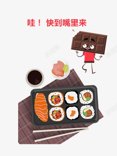 餐饮广告词png免抠素材_新图网 https://ixintu.com 巧克力 快到嘴里来 筷子 美食 美食海报设计元素 肉 食品广告设计元素 餐桌 餐饮