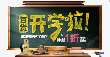 开学啦png免抠素材_新图网 https://ixintu.com 促销 创意 学生风 简约 黑板