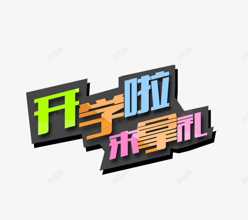 开学啦字体png免抠素材_新图网 https://ixintu.com 开学拉 来拿礼 立体字