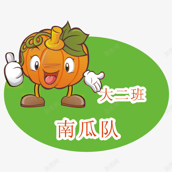 卡通南瓜png免抠素材_新图网 https://ixintu.com 南瓜班牌 手绘南瓜 班级 门牌 队名