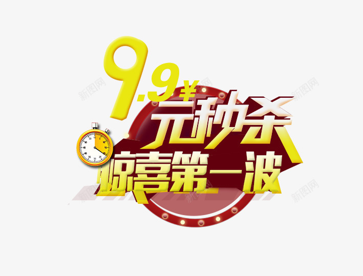 99元秒杀惊喜第一波png免抠素材_新图网 https://ixintu.com 双十一 双十二 天猫 淘宝 秒杀 红色 表 闹钟 黄色