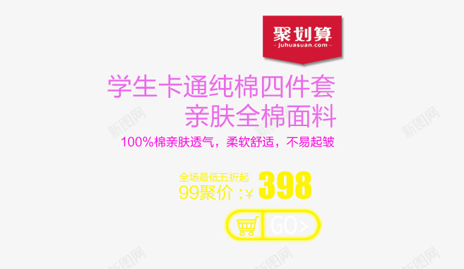 淘宝价格字体排版psd免抠素材_新图网 https://ixintu.com 字体排版 家纺 淘宝价格 聚划算