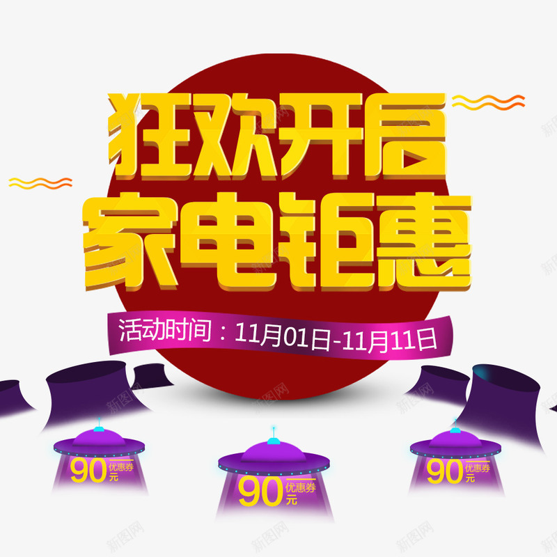 狂欢开启家电钜惠png免抠素材_新图网 https://ixintu.com 优惠 双11 双11促销 双11海报 双11狂欢节 家电钜惠 狂欢