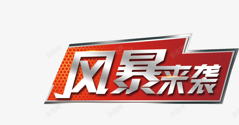 风暴来袭艺术字png免抠素材_新图网 https://ixintu.com 立体 艺术字 金属 风暴来袭