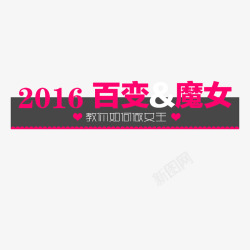 2016百变魔女2016百变魔女高清图片