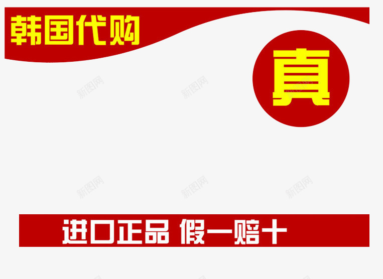 韩国代购进口正品png免抠素材_新图网 https://ixintu.com 代购 假一赔十 正品 进口 韩国 韩国代购