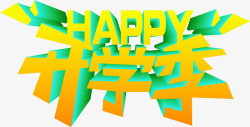 立体黄字开学季happy立体黄字高清图片