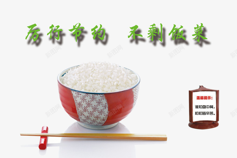 节约png免抠素材_新图网 https://ixintu.com 勤俭 广告设计 碗 筷子 米饭 节俭 节约 节约图片 设计