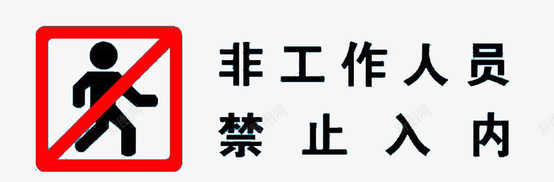 禁止图标png_新图网 https://ixintu.com 标志 标语 禁止 禁止入内 红色