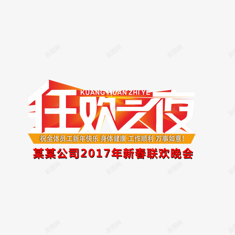 任欢云夜png免抠素材_新图网 https://ixintu.com 喜庆节日 新年主题 新年创意海报 新年广告 新年春节PSD免费下载 新年活动 春节海报 春节联欢晚会主题