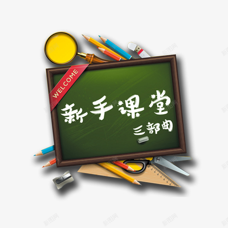 新手课堂png免抠素材_新图网 https://ixintu.com 学习 学习用品 课堂 黑板