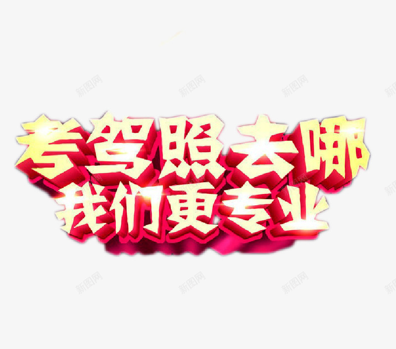 考驾照标语艺术字png免抠素材_新图网 https://ixintu.com 简约 粉色 艺术字 装饰