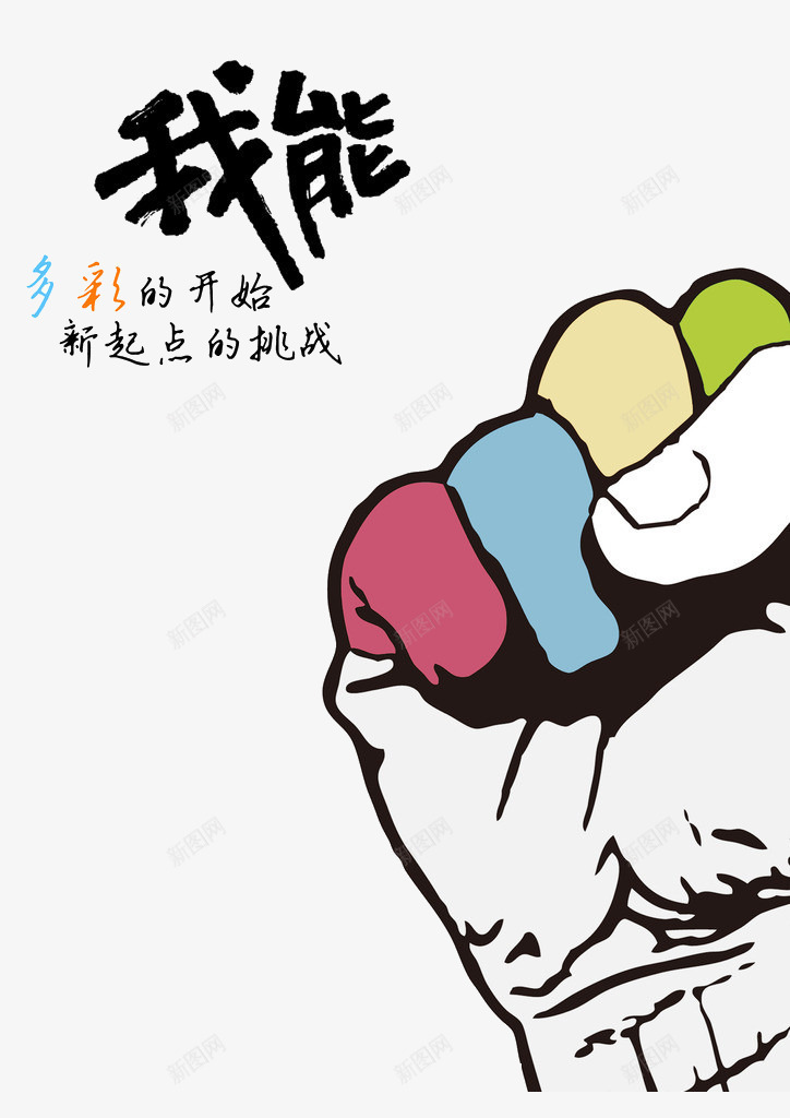 我能艺术字png免抠素材_新图网 https://ixintu.com 我能艺术字 手势 拳头