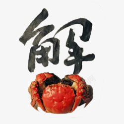 中国风艺术字蟹素材