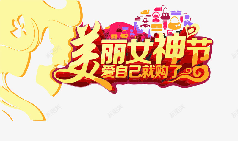 美丽女神png免抠素材_新图网 https://ixintu.com 女神 美丽 魅力