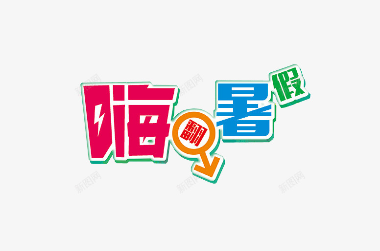 嗨翻暑假png免抠素材_新图网 https://ixintu.com 嗨翻暑假 彩色 艺术字