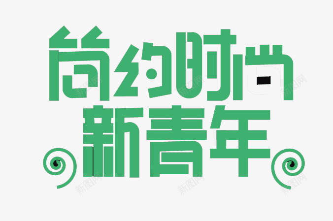 简约时尚新青年png免抠素材_新图网 https://ixintu.com PNG素材 文字 简约时尚新青年 青色