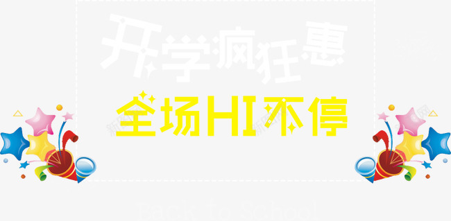 开学疯狂惠全场HI不停png免抠素材_新图网 https://ixintu.com 开学疯狂惠全场HI不停 文字排版 礼物