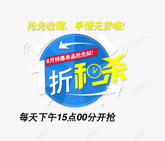 1折秒杀png免抠素材_新图网 https://ixintu.com 1折秒杀 时钟 活动素材 秒杀 艺术字 装饰素材 闹钟