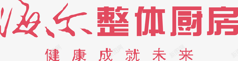 海尔整体厨房logo矢量图图标ai_新图网 https://ixintu.com logo 企业LOGO标志矢量 企业logo 企业商标 图标 标志 标识 海尔图标 海尔整体厨房 矢量图