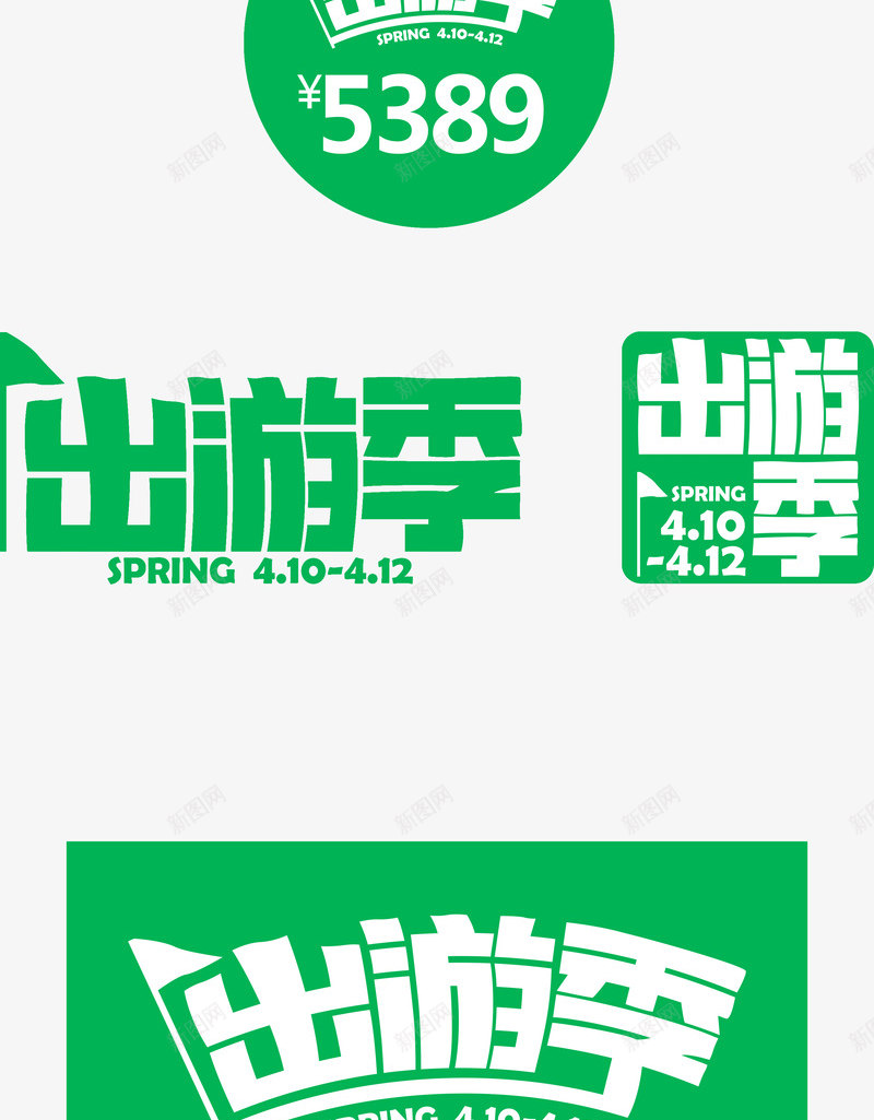 出游季字体png免抠素材_新图网 https://ixintu.com 出游 字体 设计