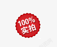 100实拍png免抠素材_新图网 https://ixintu.com 100实拍 促销标签 促销标语 广告素材 淘宝促销